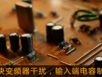 解決變頻器干擾，輸入端電容制作