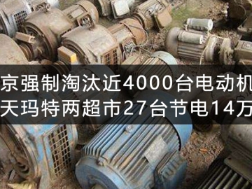 北京強(qiáng)制淘汰近4000臺(tái)電動(dòng)機(jī) 樂(lè)天瑪特兩超市27臺(tái)節(jié)電14萬(wàn)度