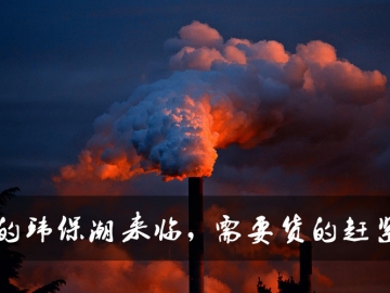 新的環(huán)保潮來(lái)臨，需要貨的趕緊定