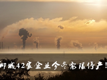 聊城環(huán)保局大動(dòng)作！聊城42家企業(yè)今冬需限停產(chǎn)！