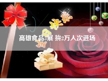 高雄食品3展 拚2萬人次進(jìn)場(chǎng)