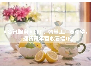 《資訊服務(wù)》ERP、智慧工廠雙引擎，東捷資訊年?duì)I收看增1成