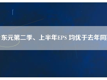 東元第二季、上半年EPS 均優(yōu)于去年同期