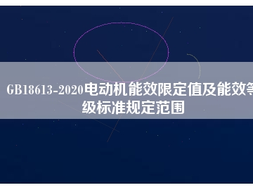 GB18613-2020電動(dòng)機(jī)能效限定值及能效等級標(biāo)準(zhǔn)規(guī)定范圍