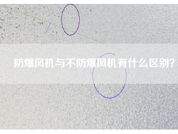 防爆風(fēng)機(jī)與不防爆風(fēng)機(jī)有什么區(qū)別？