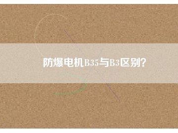 防爆電機(jī)B35與B3區(qū)別？