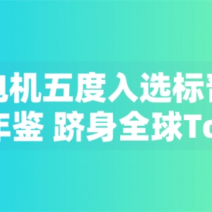東元電機(jī)五度入選標(biāo)普全球永續(xù)年鑒 躋身全球Top 1%企業(yè)