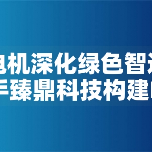 東元電機(jī)深化綠色智造版圖：攜手臻鼎科技構(gòu)建PCB產(chǎn)業(yè)低碳生態(tài)