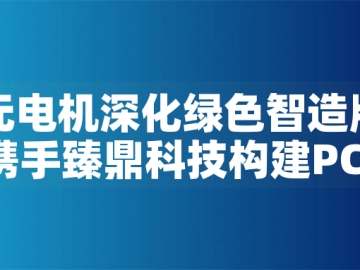 東元電機(jī)深化綠色智造版圖：攜手臻鼎科技構(gòu)建PCB產(chǎn)業(yè)低碳生態(tài)