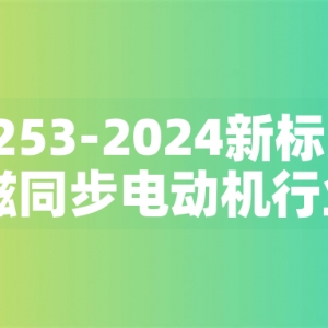 GB30253-2024新標(biāo)準(zhǔn)發(fā)布：永磁同步電動(dòng)機(jī)行業(yè)迎來綠色革命