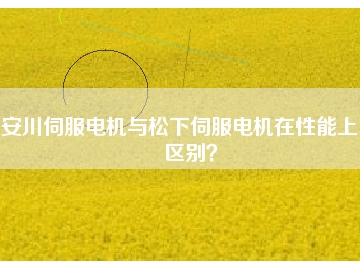 安川伺服電機與松下伺服電機在性能上的區(qū)別？