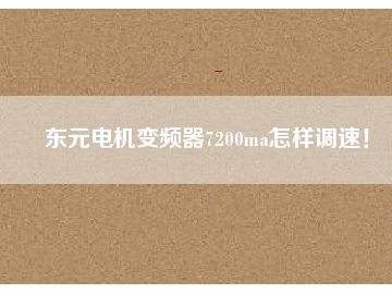 東元電機變頻器7200ma怎樣調(diào)速！