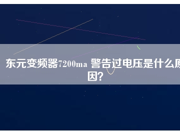 東元變頻器7200ma 警告過(guò)電壓是什么原因？