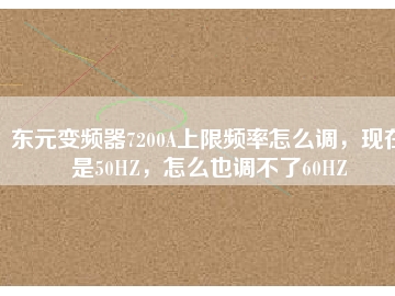 東元變頻器7200A上限頻率怎么調(diào)，現(xiàn)在是50HZ，怎么也調(diào)不了60HZ