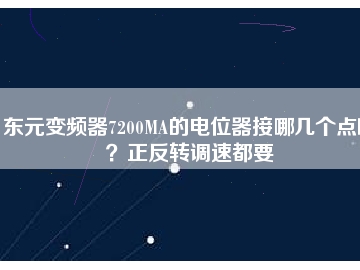 東元變頻器7200MA的電位器接哪幾個點??？正反轉調速都要