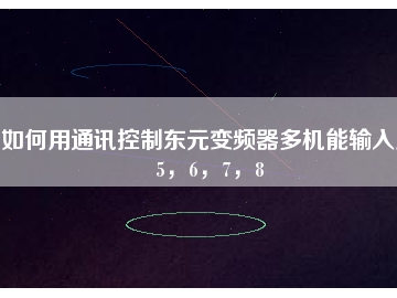 如何用通訊控制東元變頻器多機(jī)能輸入點(diǎn)5，6，7，8