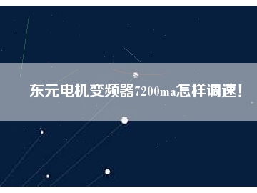 東元電機(jī)變頻器7200ma怎樣調(diào)速！