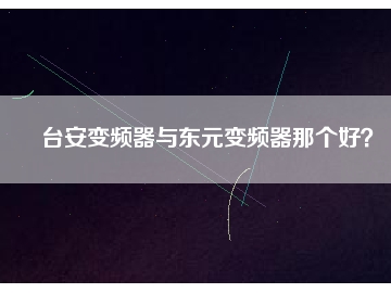 臺安變頻器與東元變頻器那個好？