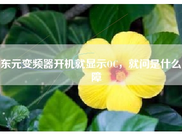 東元變頻器開(kāi)機(jī)就顯示OC，就問(wèn)是什么故障