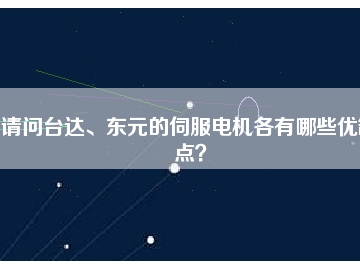 請(qǐng)問臺(tái)達(dá)、東元的伺服電機(jī)各有哪些優(yōu)缺點(diǎn)？
