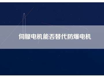 伺服電機(jī)能否替代防爆電機(jī)