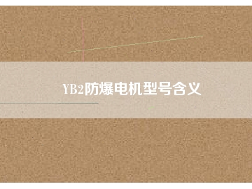 YB2防爆電機(jī)型號(hào)含義