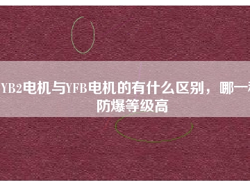 YB2電機(jī)與YFB電機(jī)的有什么區(qū)別，哪一種防爆等級(jí)高