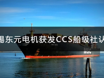 無(wú)錫東元電機(jī)獲發(fā)CCS船級(jí)社認(rèn)證證書(shū)！