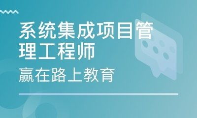 中級系統(tǒng)集成項(xiàng)目管理工程師2021 能否入深戶及報(bào)考全攻略