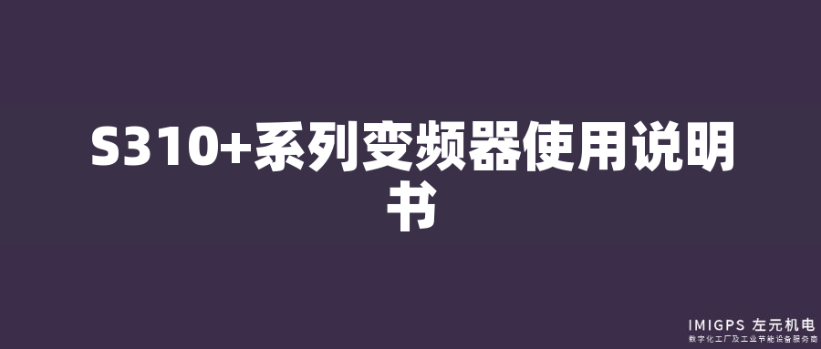 S310+系列變頻器使用說(shuō)明書(shū)