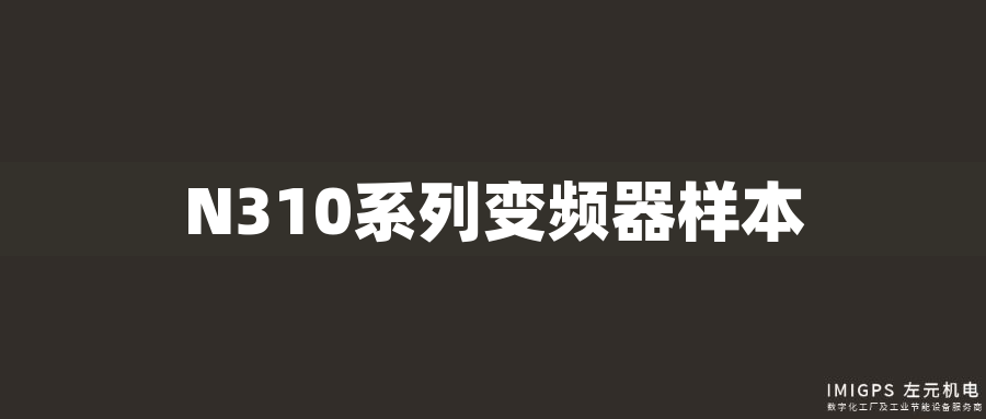 N310系列變頻器樣本