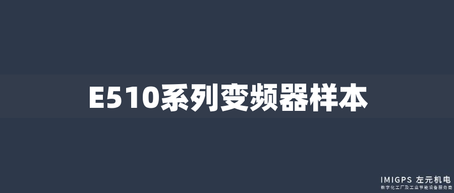 E510系列變頻器樣本