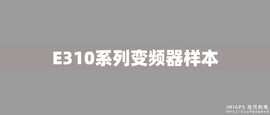 E310系列變頻器樣本