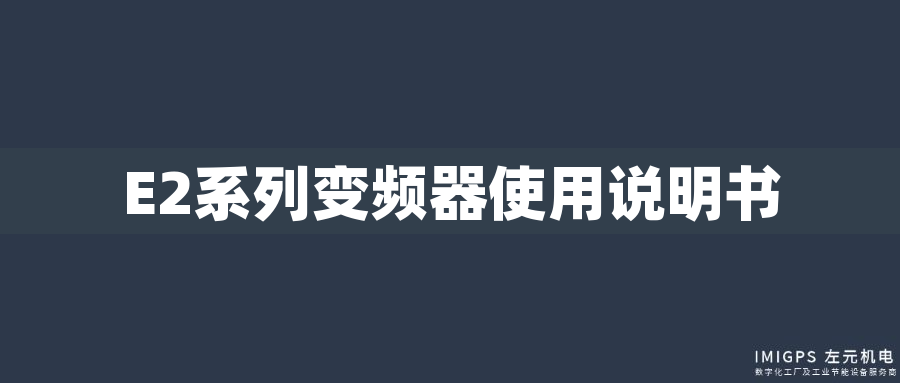 E2系列變頻器使用說(shuō)明書