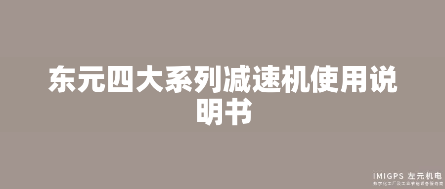 東元四大系列減速機使用說明書