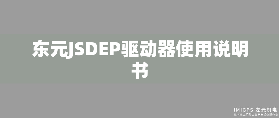東元JSDEP驅(qū)動(dòng)器使用說(shuō)明書(shū)
