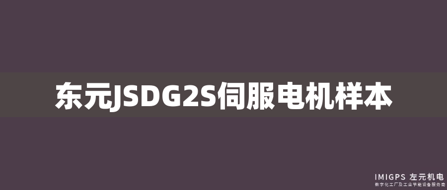 東元JSDG2S伺服電機(jī)樣本