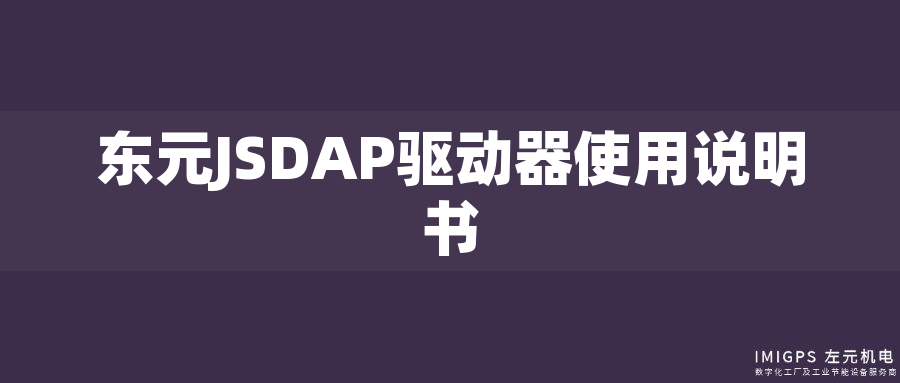 東元JSDAP驅(qū)動(dòng)器使用說(shuō)明書