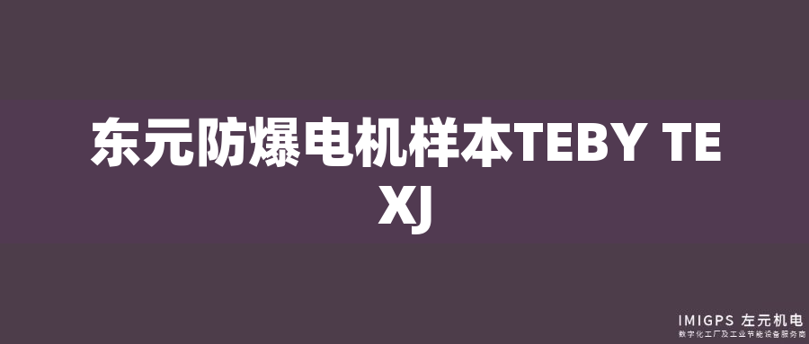 東元防爆電機樣本TEBY TEXJ
