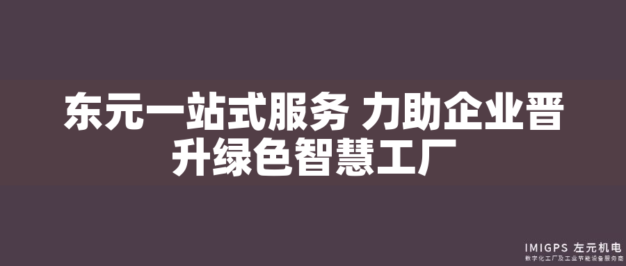 東元一站式服務(wù) 力助企業(yè)晉升綠色智慧工廠