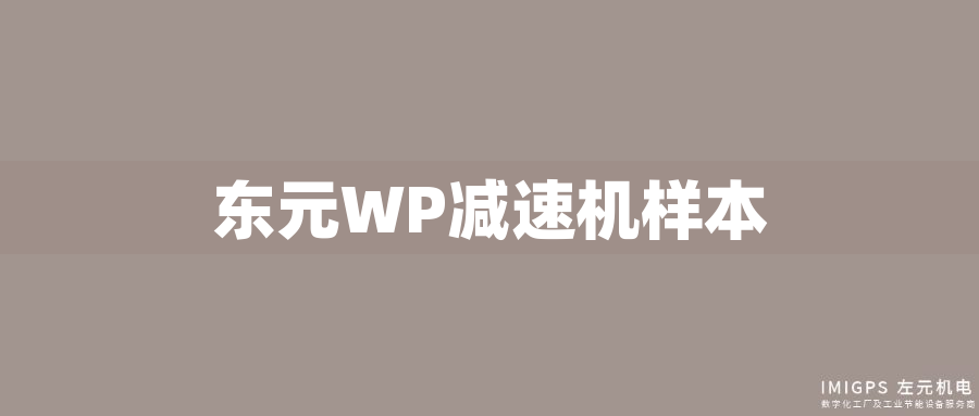 東元WP減速機(jī)樣本