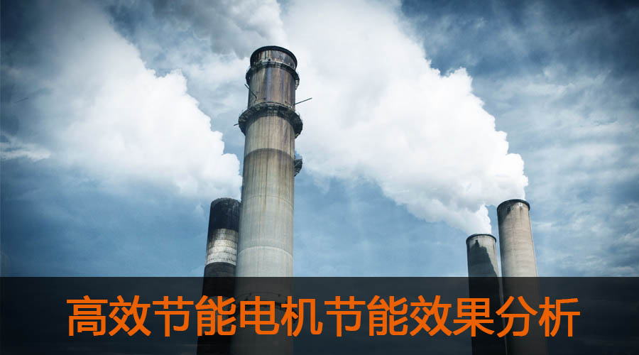 高效節(jié)能電機節(jié)能效果分析及推廣前景.jpg