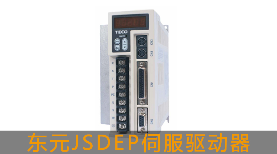 東元JSDEP伺服驅(qū)動器