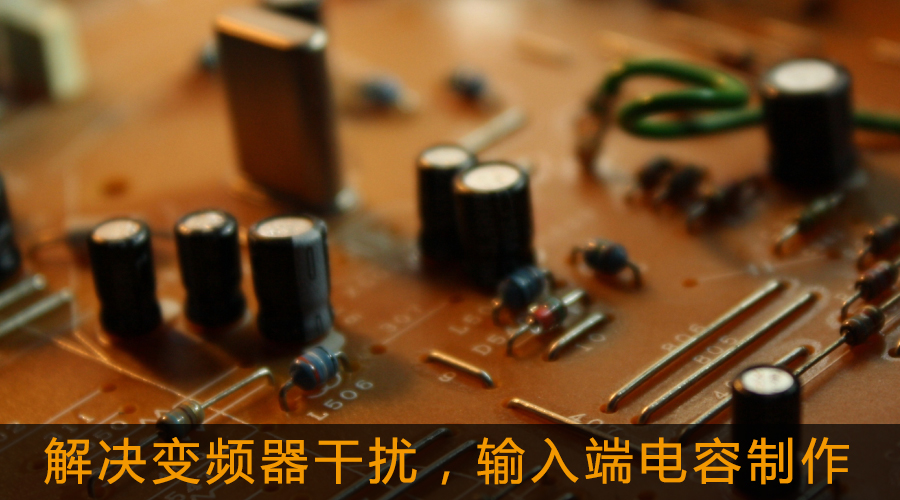 解決變頻器干擾，輸入端電容制作.jpg