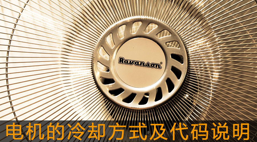 電機的冷卻方式及代碼說明.jpg