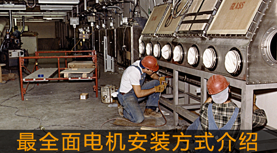 最全面電機(jī)安裝方式介紹.jpg