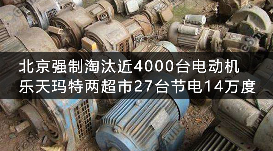 北京強(qiáng)制淘汰近4000臺(tái)電動(dòng)機(jī) 樂(lè)天瑪特兩超市27臺(tái)節(jié)電14萬(wàn)度 .jpg