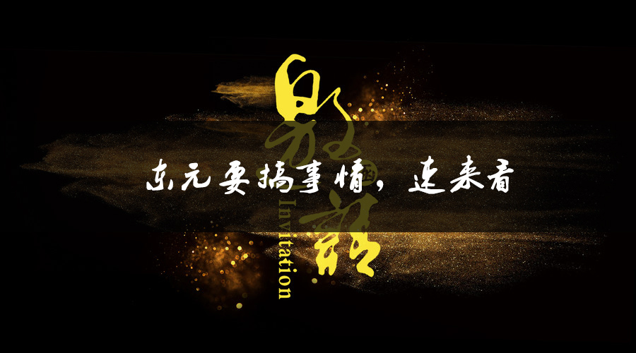 東元要搞事情，速來看.jpg