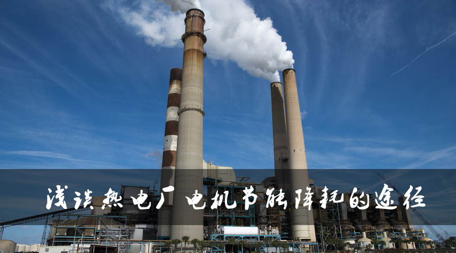 淺談熱電廠電機節(jié)能降耗的途徑.jpg