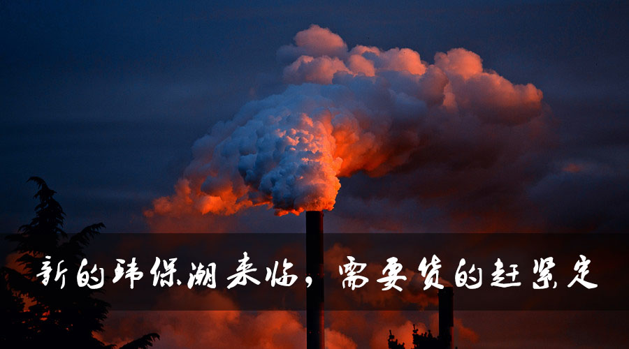 新的環(huán)保潮來臨，需要貨的趕緊定.jpg